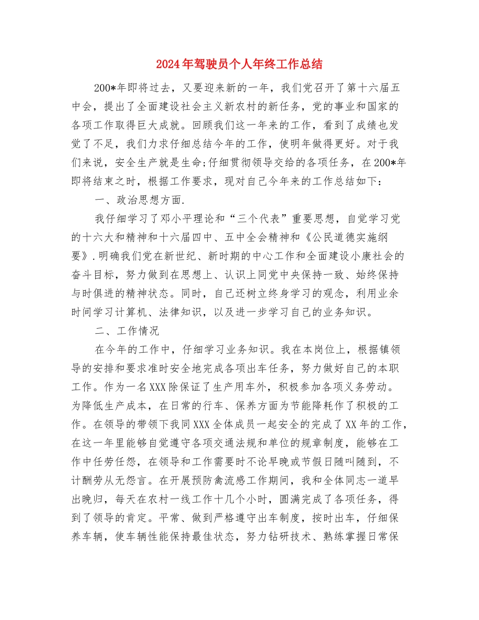 2024年驾驶员个人工作总结与2024年驾驶员个人年终工作总结汇编_第3页