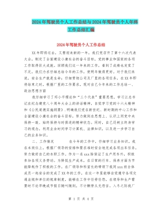 2024年驾驶员个人工作总结与2024年驾驶员个人年终工作总结汇编