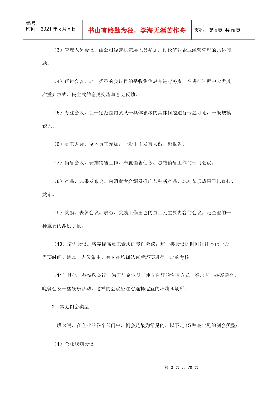 职业经理人如何进行行政管理(1)_第3页