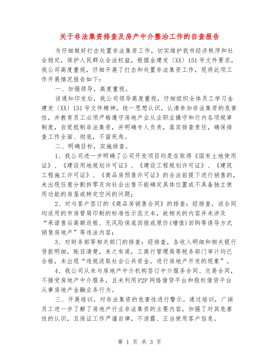关于非法集资排查及房产中介整治工作的自查报告_第1页