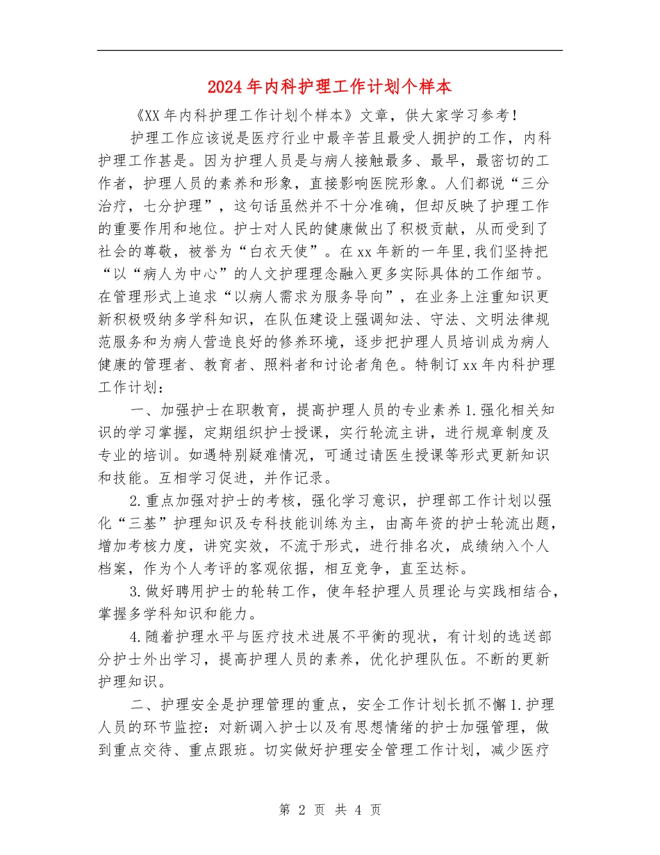2024年内科护理工作计划个样本_第2页