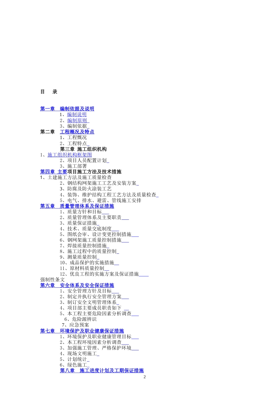 蚌淮高速公路至宁洛高速公路收费大棚施工组织设计_第2页