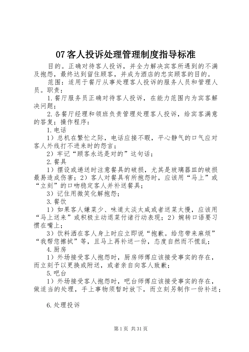 客人投诉处理管理规章制度指导标准_第1页