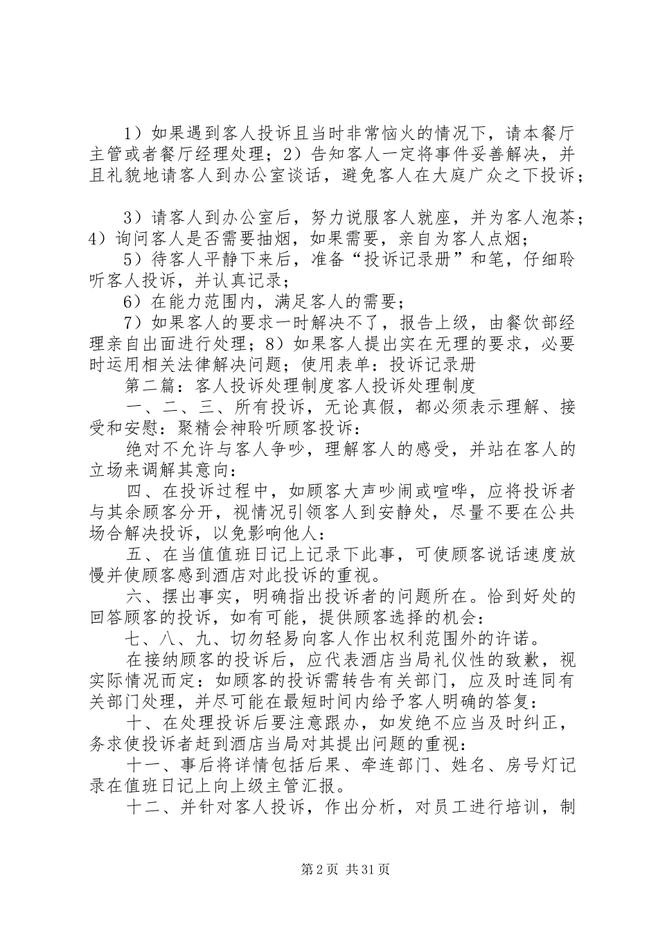 客人投诉处理管理规章制度指导标准_第2页