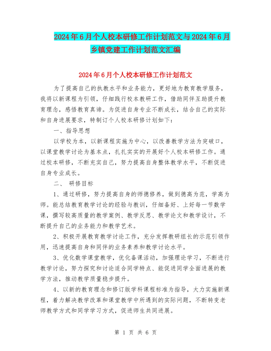 2024年6月个人校本研修工作计划范文与2024年6月乡镇党建工作计划范文汇编_第1页