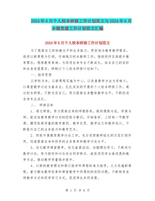 2024年6月个人校本研修工作计划范文与2024年6月乡镇党建工作计划范文汇编
