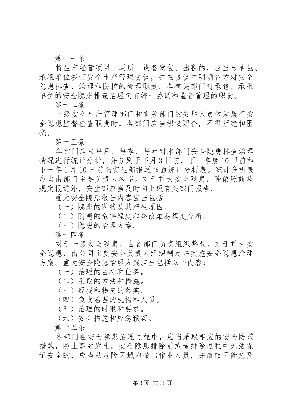 巴基河三级水电站安全生产检查及事故隐患排查整改规章制度_第3页