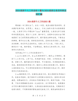 2024政府个人工作总结3篇与2024政府公务员年终总结汇编