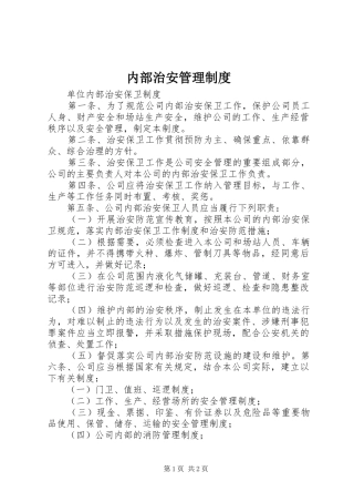 内部治安管理规章制度 