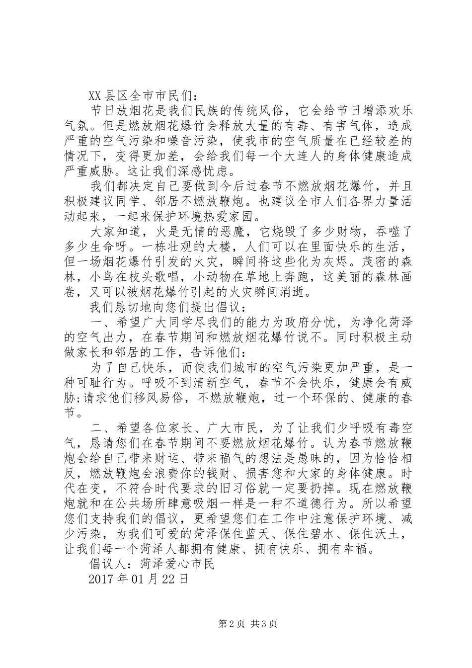 XX年春节禁燃烟花爆竹倡议书范文_第2页