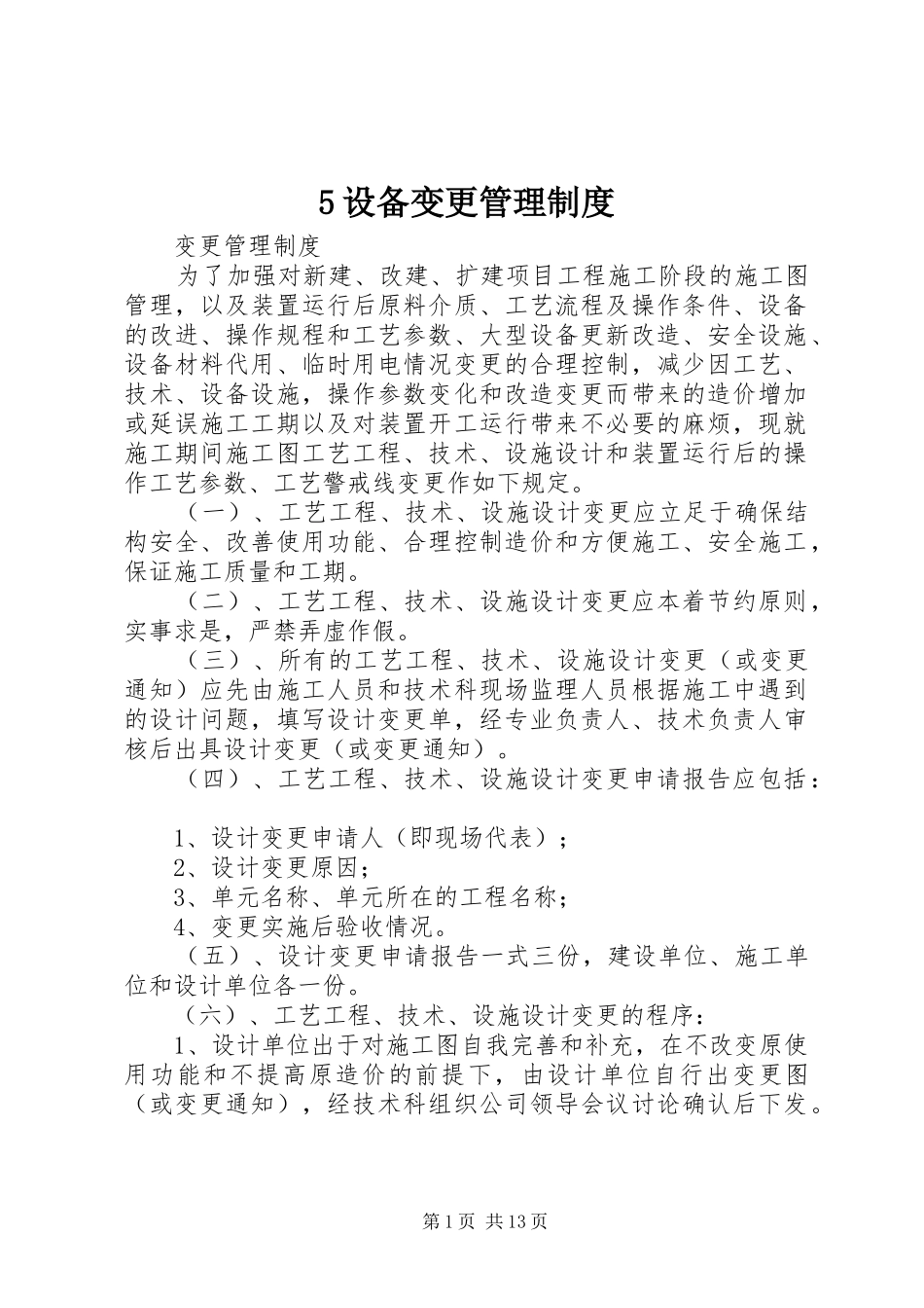 设备变更管理规章制度 ()_第1页