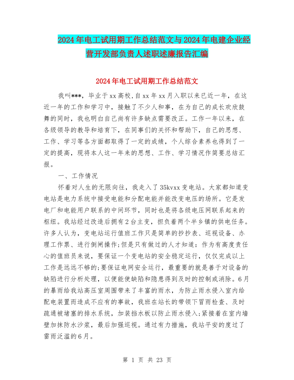 2024年电工试用期工作总结范文与2024年电建企业经营开发部负责人述职述廉报告汇编_第1页