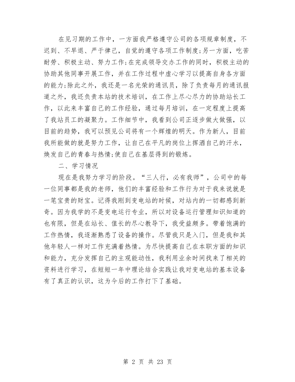 2024年电工试用期工作总结范文与2024年电建企业经营开发部负责人述职述廉报告汇编_第2页