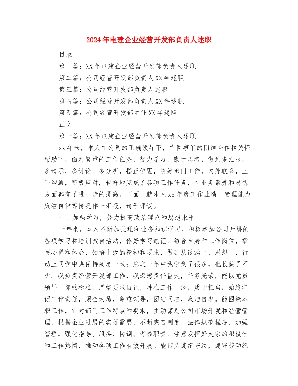 2024年电工试用期工作总结范文与2024年电建企业经营开发部负责人述职述廉报告汇编_第3页