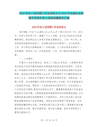 2024年电工试用期工作总结范文与2024年电建企业经营开发部负责人述职述廉报告汇编