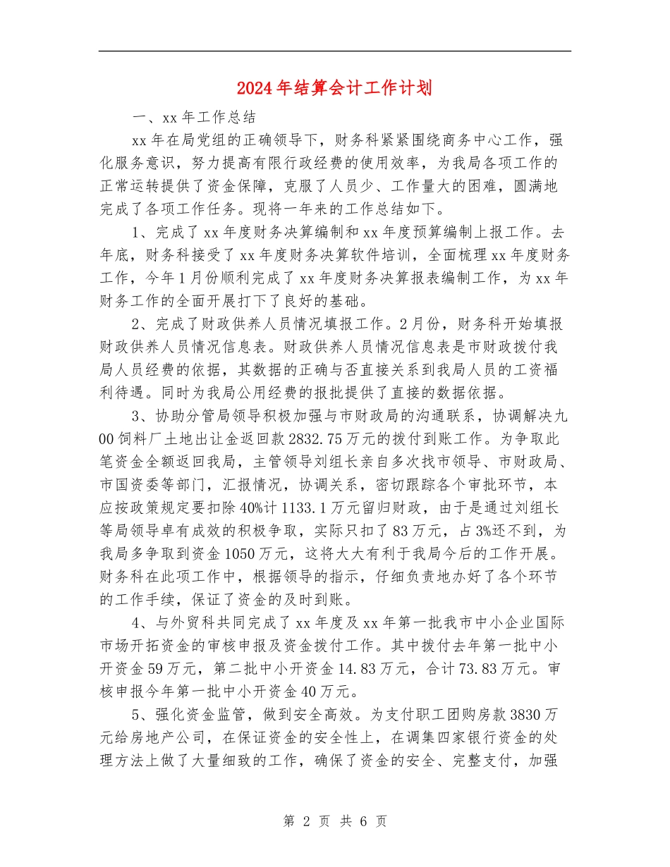 2024年结算会计工作计划_第2页