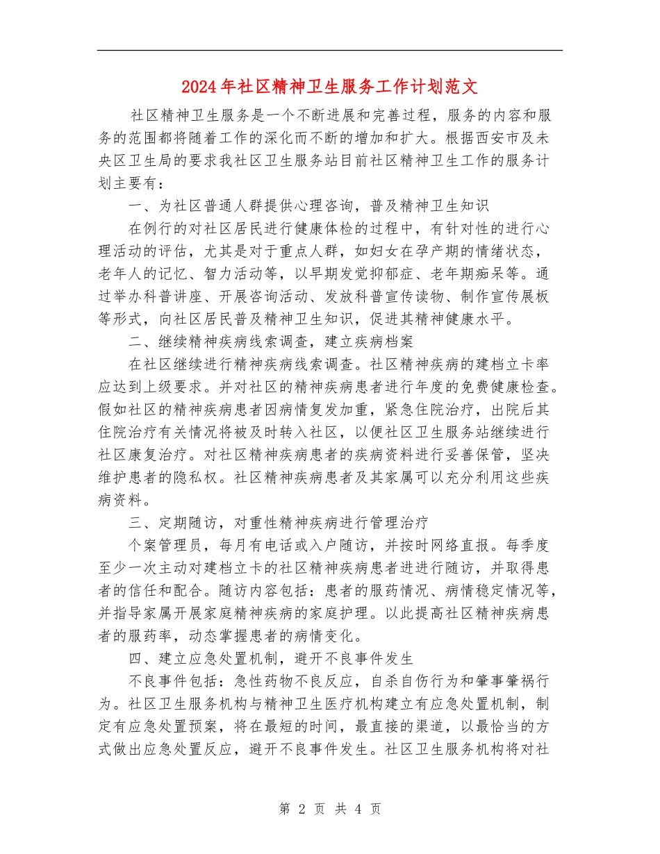 2024年社区精神卫生服务工作计划范文_第2页