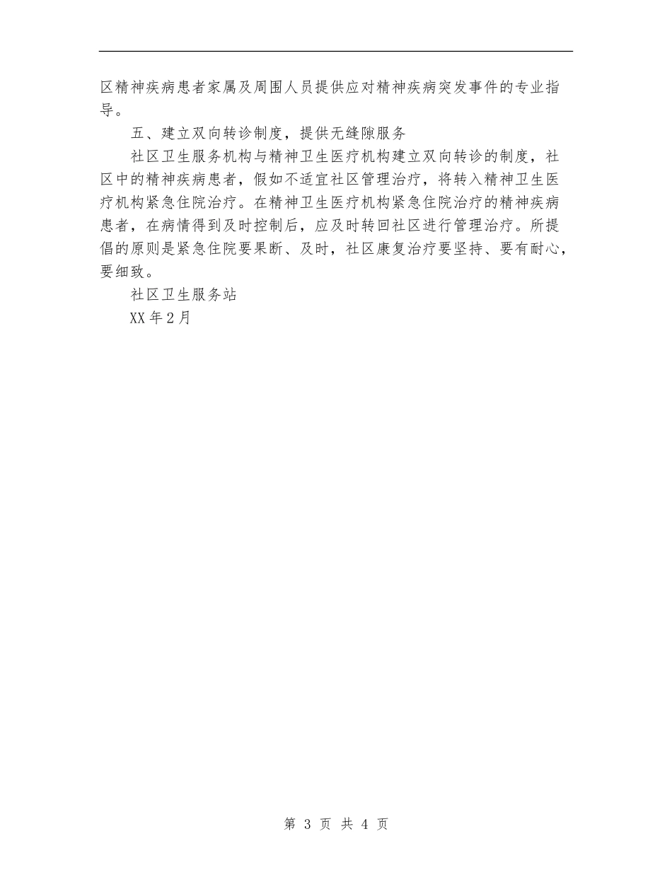 2024年社区精神卫生服务工作计划范文_第3页