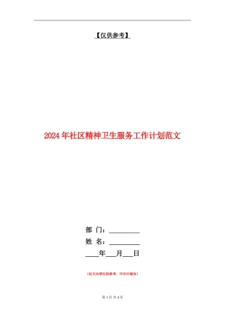 2024年社区精神卫生服务工作计划范文