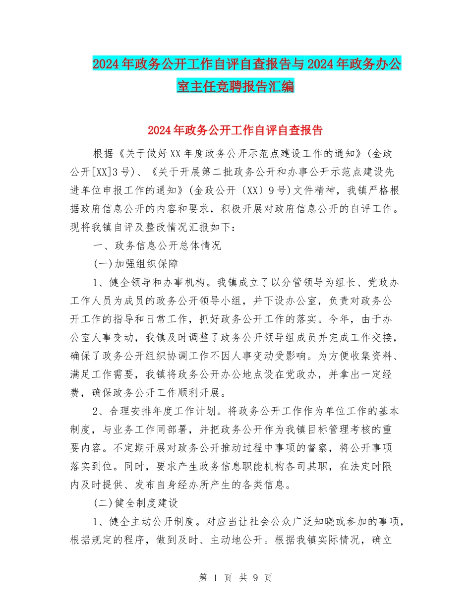 2024年政务公开工作自评自查报告与2024年政务办公室主任竞聘报告汇编_第1页