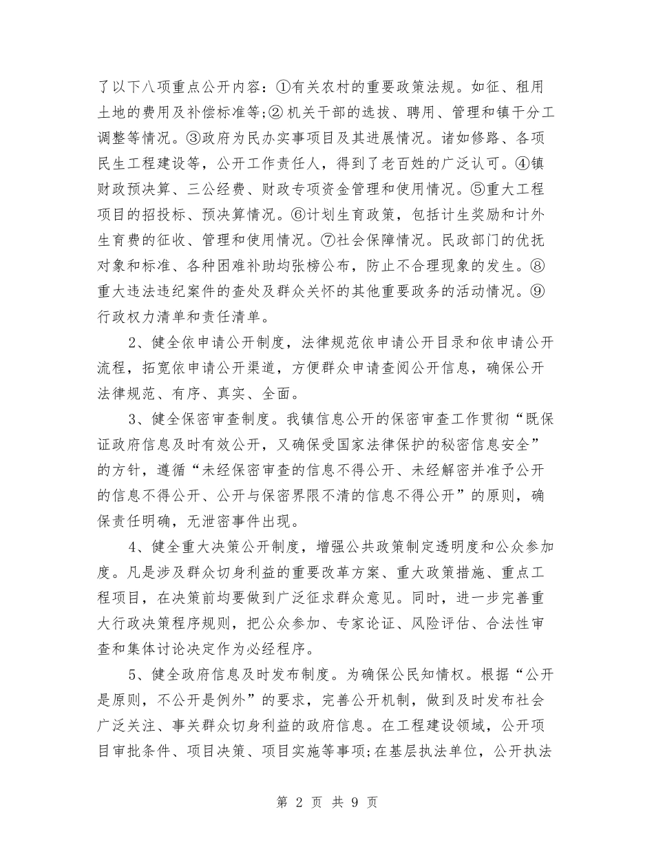2024年政务公开工作自评自查报告与2024年政务办公室主任竞聘报告汇编_第2页