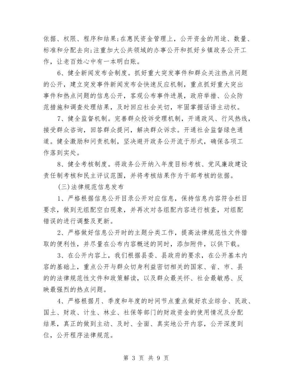 2024年政务公开工作自评自查报告与2024年政务办公室主任竞聘报告汇编_第3页