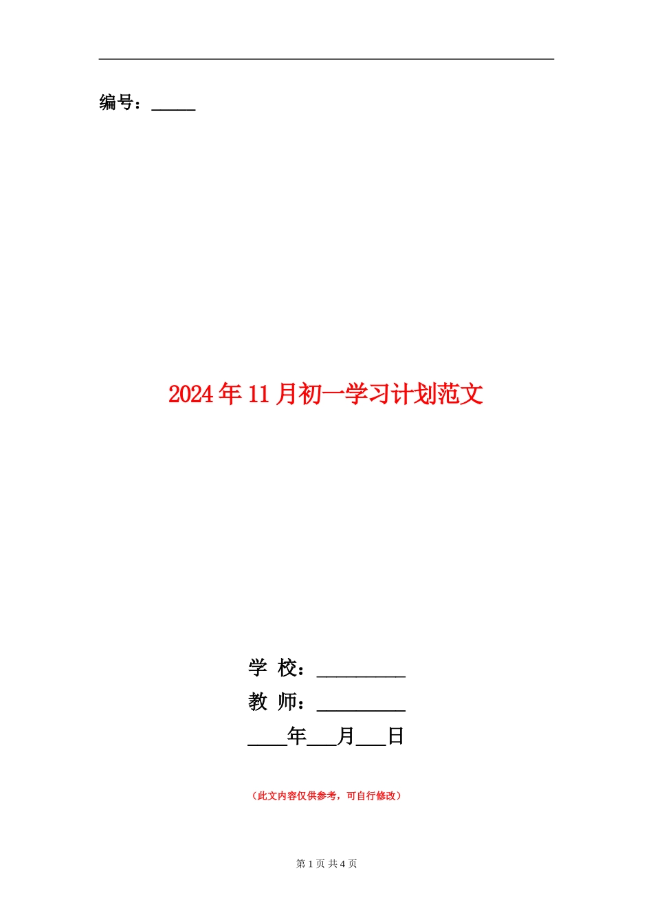 2024年11月初一学习计划范文_第1页
