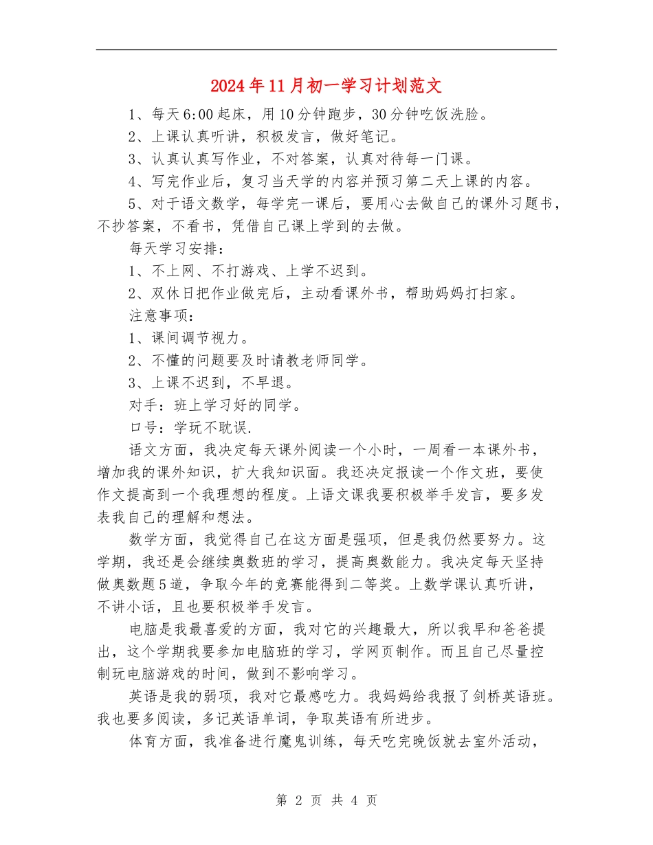 2024年11月初一学习计划范文_第2页