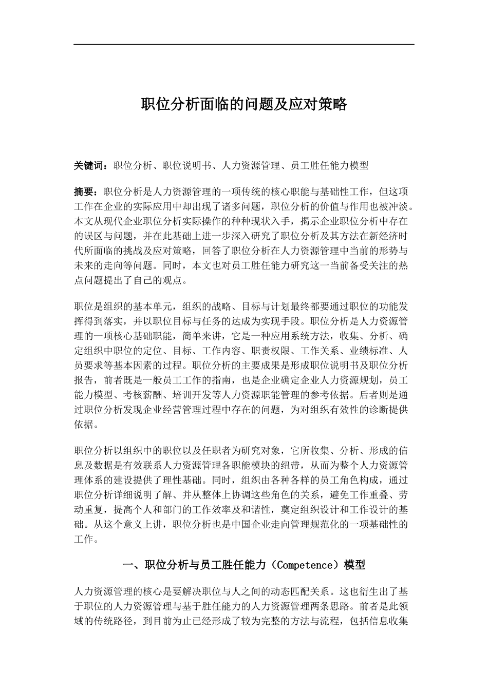 职位分析面临的问题及应对策略_第1页