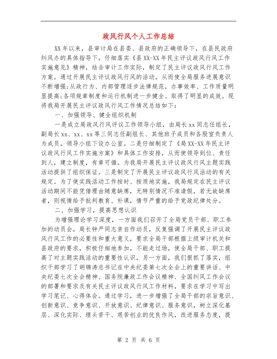 政风行风个人工作总结_第2页