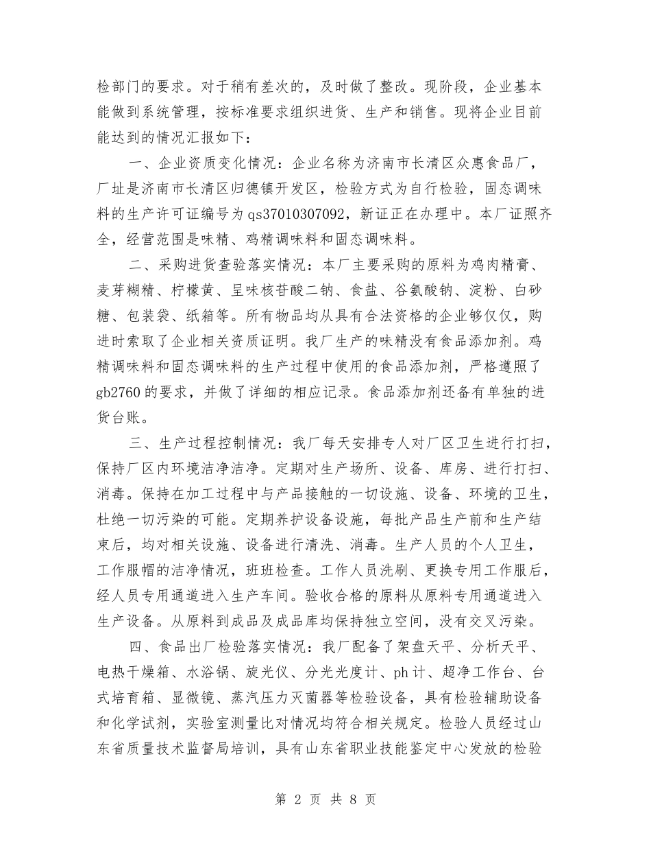 2024企业自查报告范文与2024企业访问社会见习汇报汇编_第2页