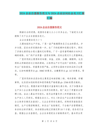 2024企业自查报告范文与2024企业访问社会见习汇报汇编