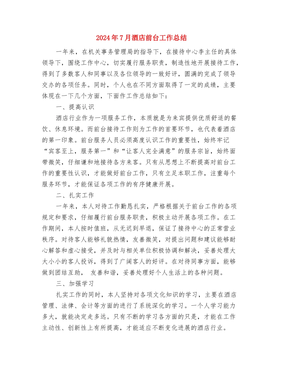 2024年7月通用个人工作总结与2024年7月酒店前台工作总结汇编_第3页