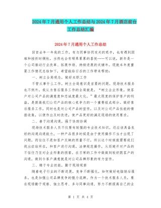 2024年7月通用个人工作总结与2024年7月酒店前台工作总结汇编