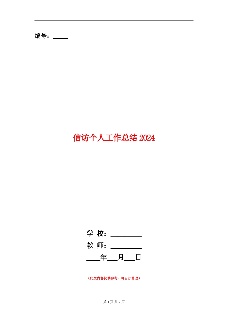 信访个人工作总结2024_第1页