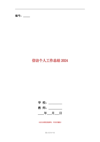 信访个人工作总结2024