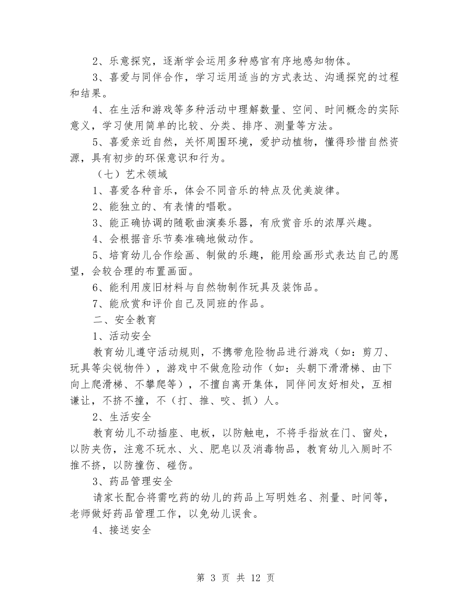 2024年秋季学前班教学计划_第3页