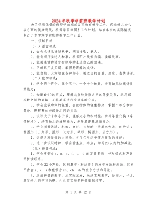 2024年秋季学前班教学计划