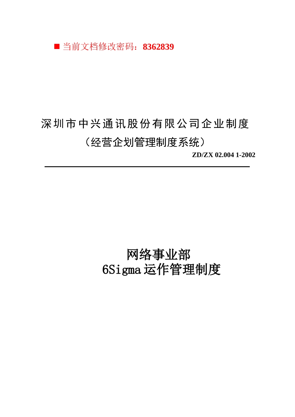 网络事业部运作管理条例_第1页