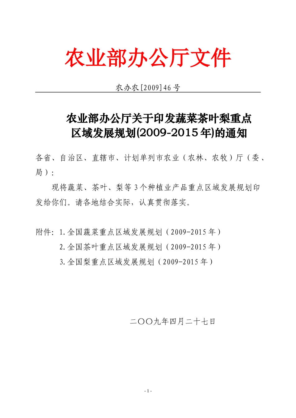 蔬菜茶叶梨发展规划090508发布稿_第1页