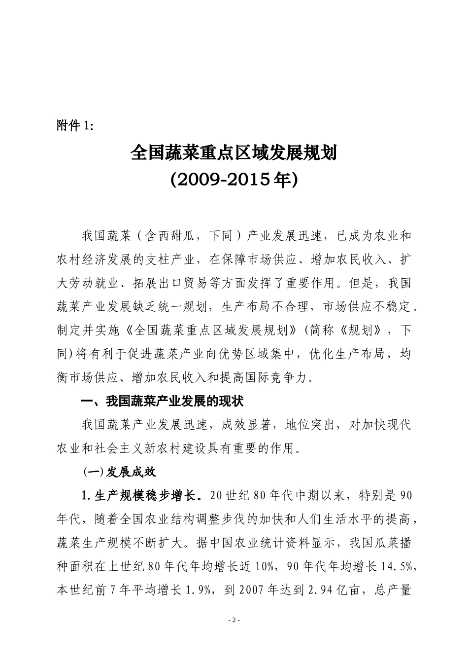 蔬菜茶叶梨发展规划090508发布稿_第2页