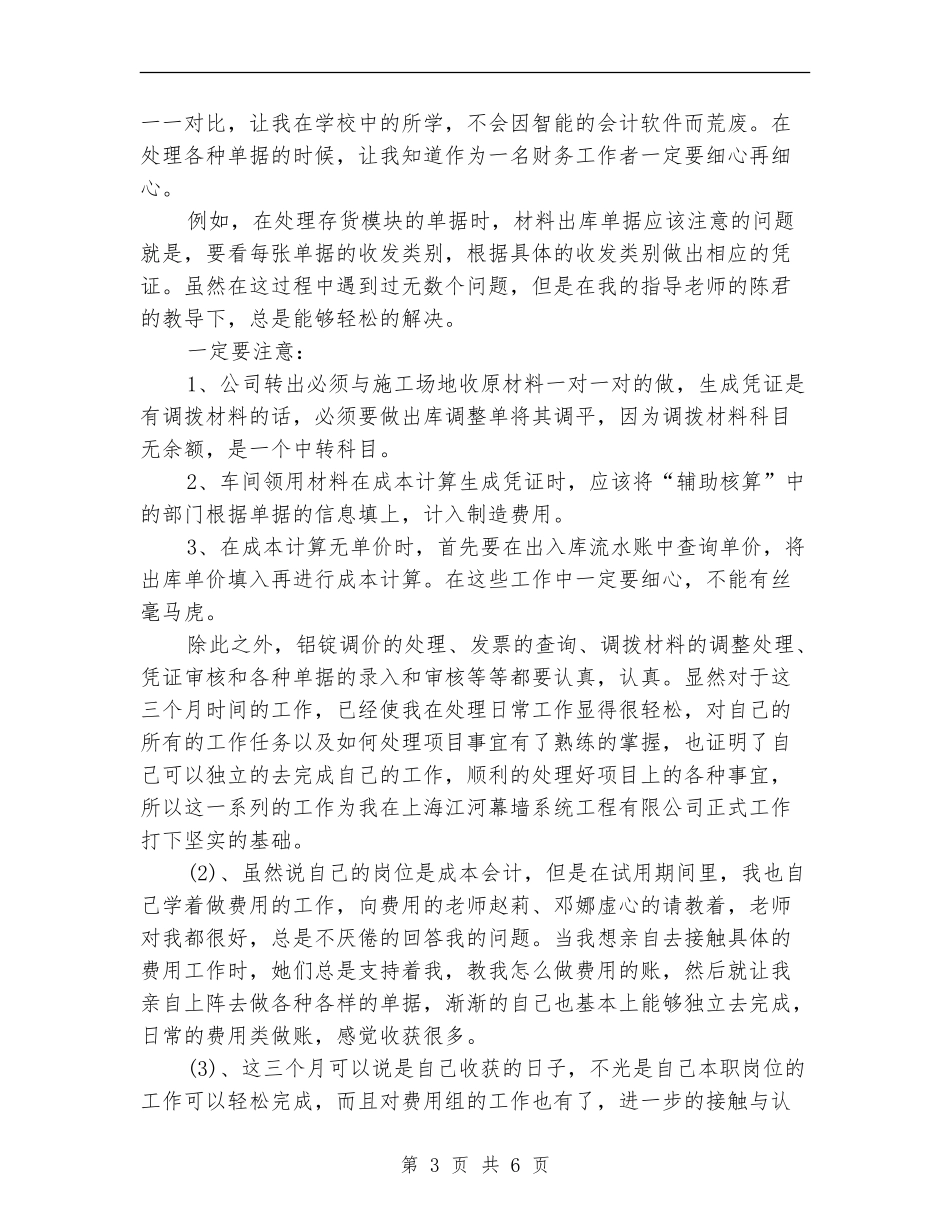 2024年7月会计试用期工作总结范文_第3页