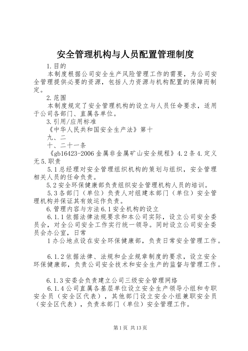 安全管理机构与人员配置管理规章制度_第1页