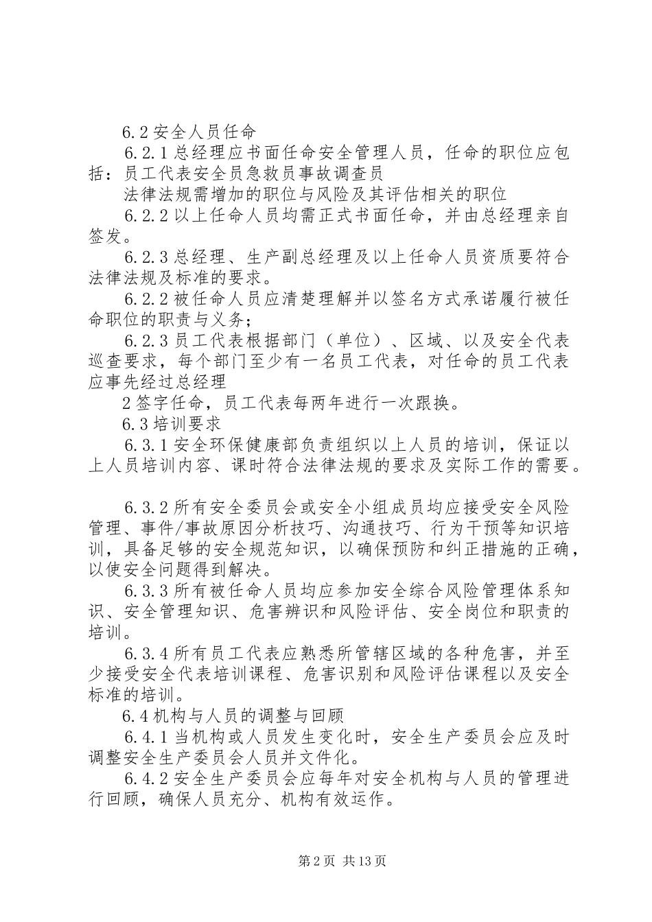 安全管理机构与人员配置管理规章制度_第2页