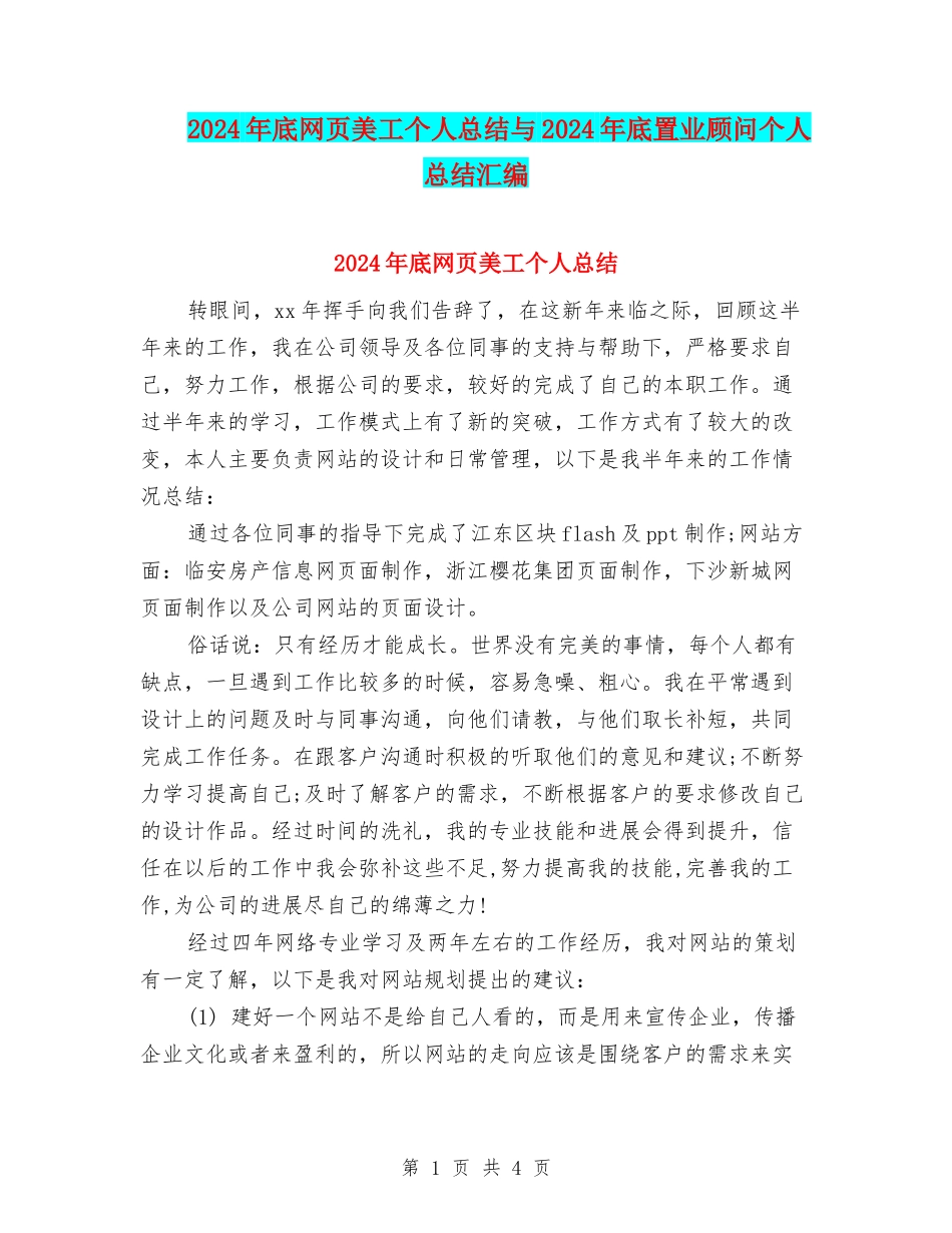 2024年底网页美工个人总结与2024年底置业顾问个人总结汇编_第1页