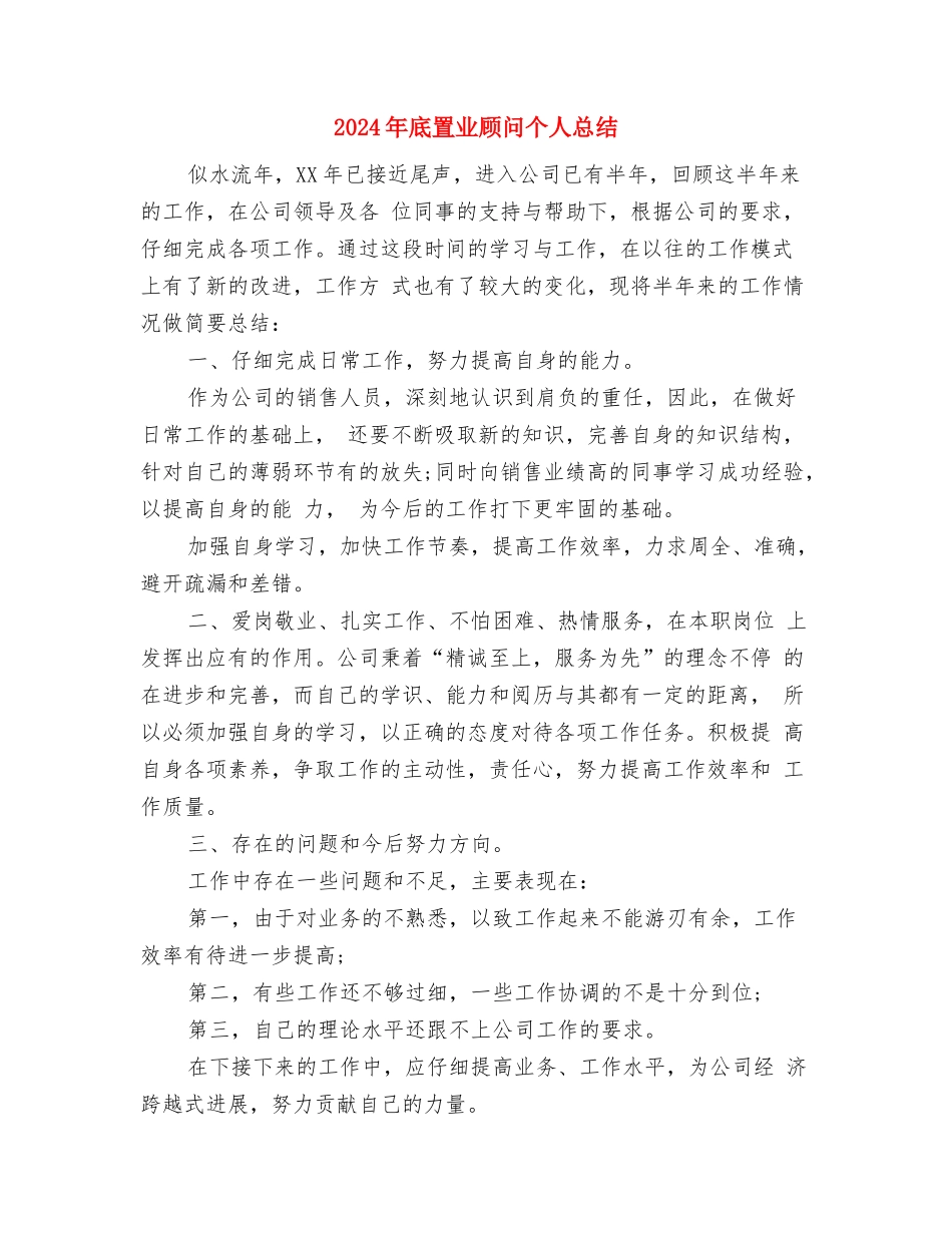 2024年底网页美工个人总结与2024年底置业顾问个人总结汇编_第3页