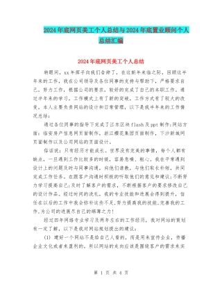 2024年底网页美工个人总结与2024年底置业顾问个人总结汇编