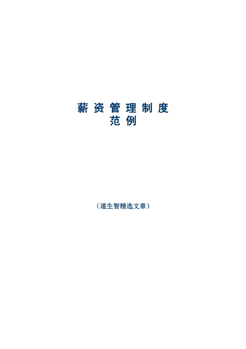 薪资管理制度(例)_第1页