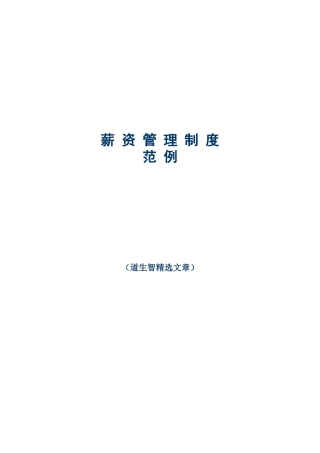 薪资管理制度(例)