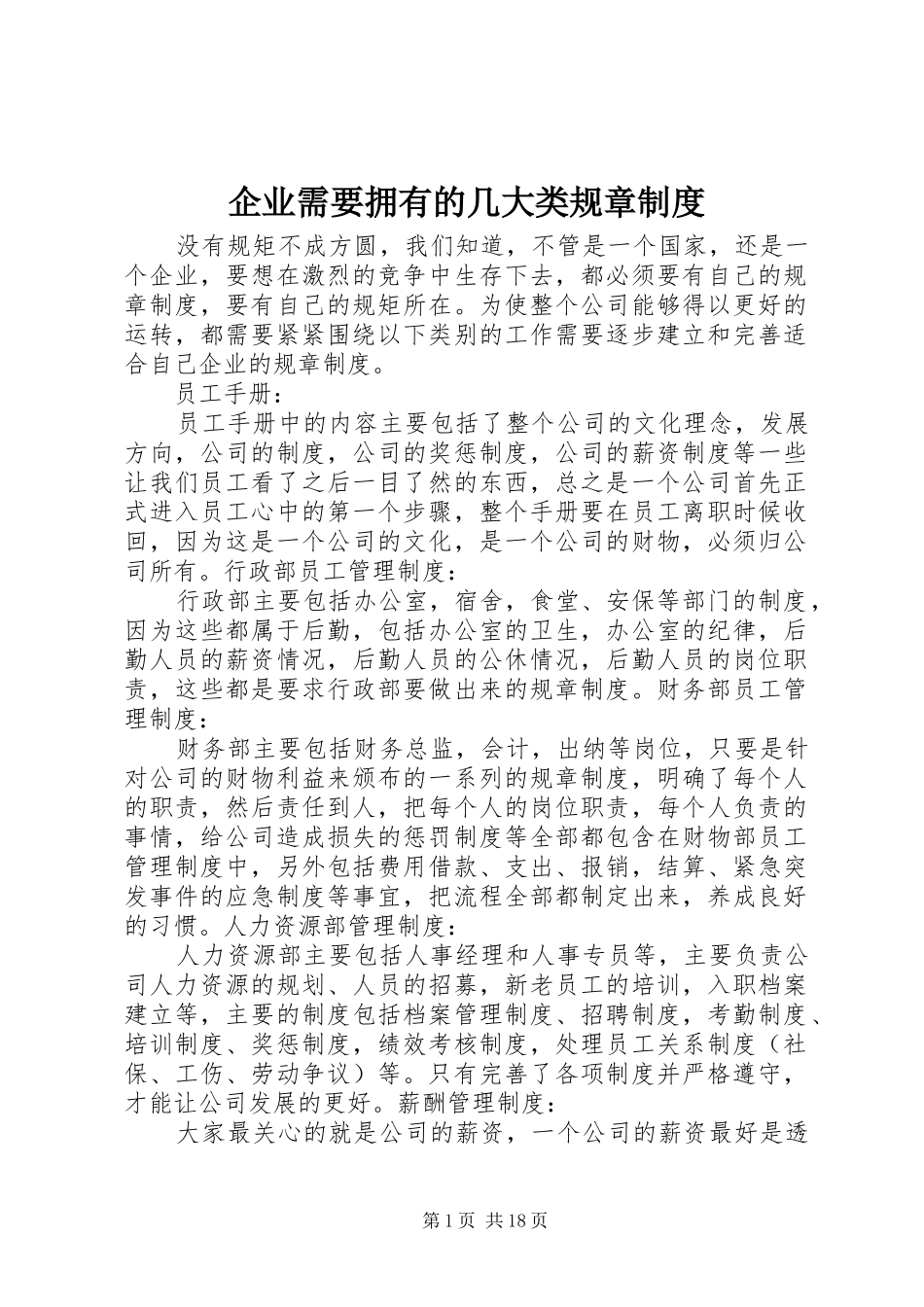 企业需要拥有的几大类规章规章制度_第1页